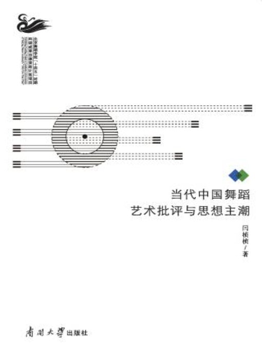 Title details for 当代中国舞蹈艺术批评与思想主潮 by 闫桢桢著 - Available